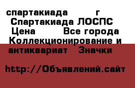12.1) спартакиада : 1965 г - VIII Спартакиада ЛОСПС › Цена ­ 49 - Все города Коллекционирование и антиквариат » Значки   